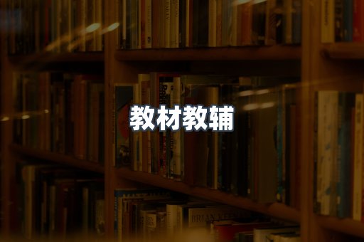 教材教辅