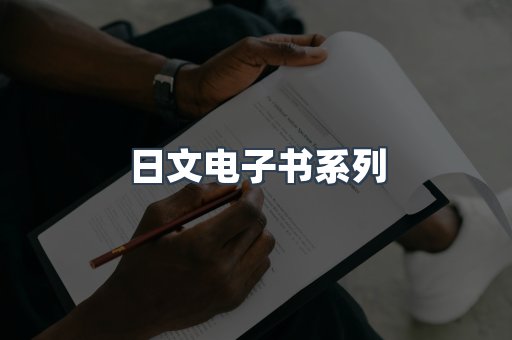 日文电子书