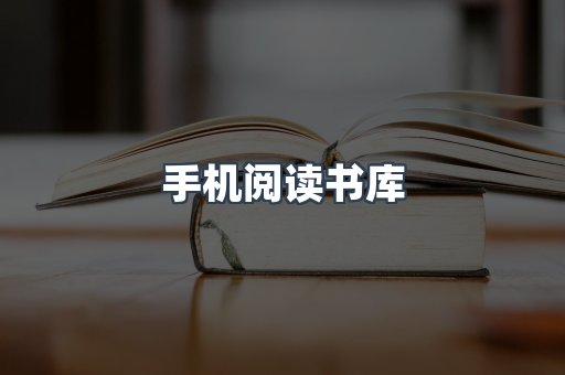 手机阅读书库
