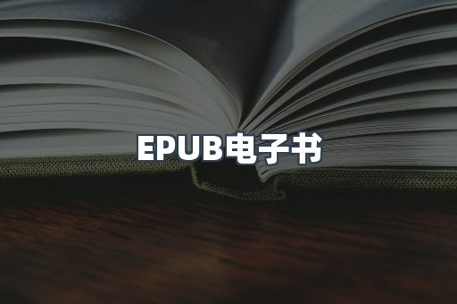 EPUB电子书